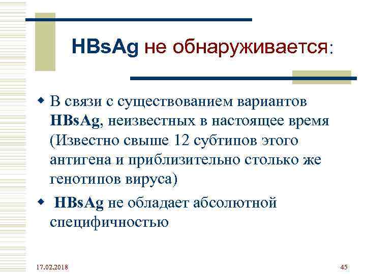 HBs. Ag не обнаруживается: w В связи с существованием вариантов HBs. Ag, неизвестных в