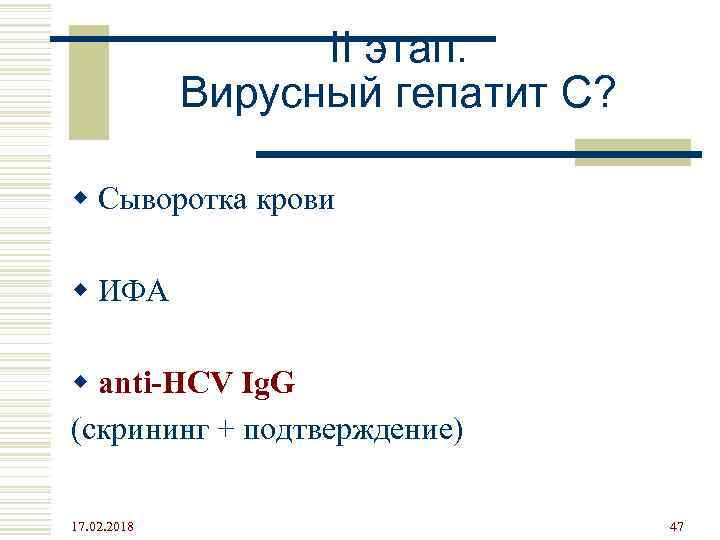 II этап. Вирусный гепатит C? w Сыворотка крови w ИФА w anti-HCV Ig. G