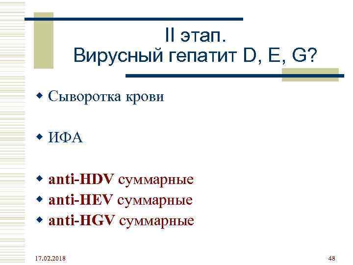 II этап. Вирусный гепатит D, E, G? w Сыворотка крови w ИФА w anti-HDV
