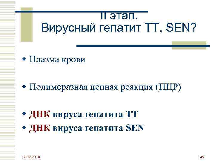 II этап. Вирусный гепатит TT, SEN? w Плазма крови w Полимеразная цепная реакция (ПЦР)