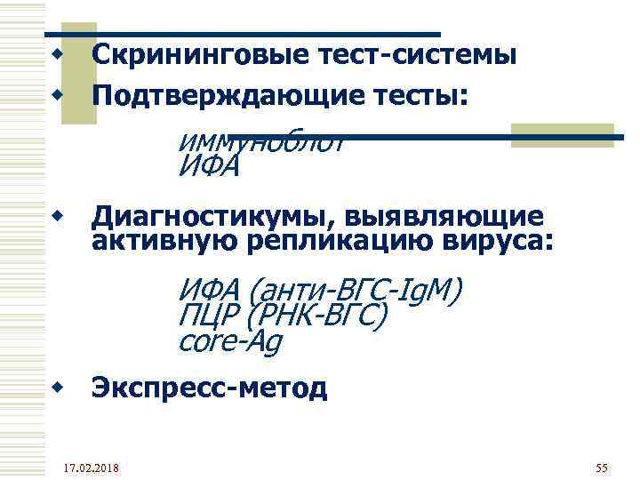 w Скрининговые тест-системы w Подтверждающие тесты: иммуноблот ИФА w Диагностикумы, выявляющие активную репликацию вируса: