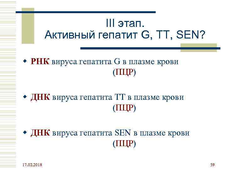 III этап. Активный гепатит G, TT, SEN? w РНК вируса гепатита G в плазме