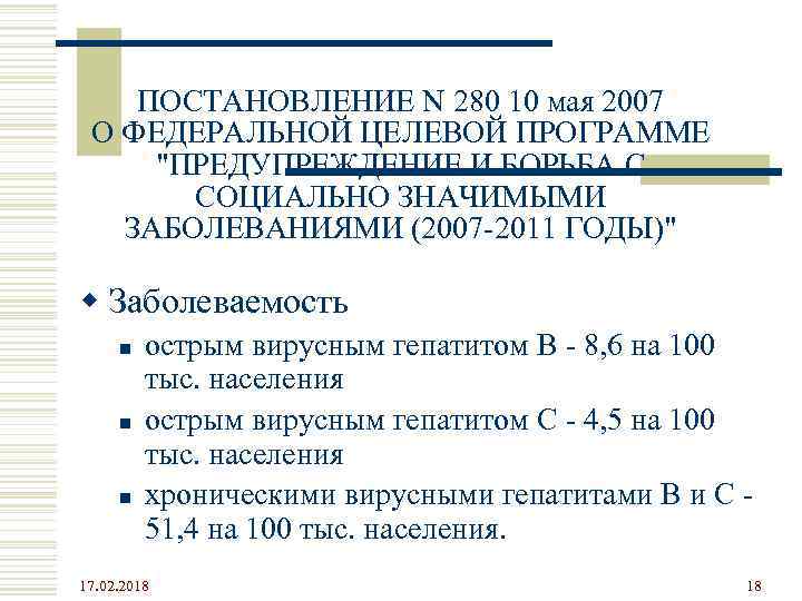 ПОСТАНОВЛЕНИЕ N 280 10 мая 2007 О ФЕДЕРАЛЬНОЙ ЦЕЛЕВОЙ ПРОГРАММЕ "ПРЕДУПРЕЖДЕНИЕ И БОРЬБА С