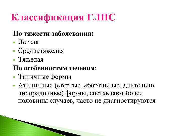 Классификация ГЛПС По тяжести заболевания: § Легкая § Среднетяжелая § Тяжелая По особенностям течения: