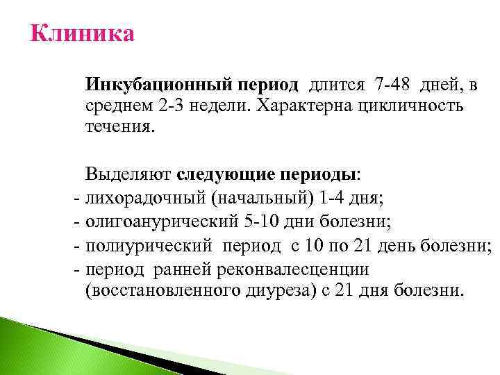 Клиника Инкубационный период длится 7 -48 дней, в среднем 2 -3 недели. Характерна цикличность