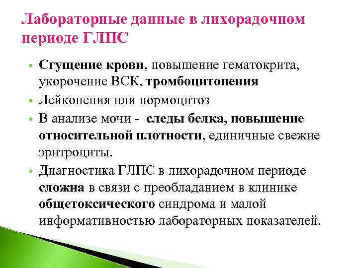 Лабораторные данные в лихорадочном периоде ГЛПС § § Сгущение крови, повышение гематокрита, укорочение ВСК,