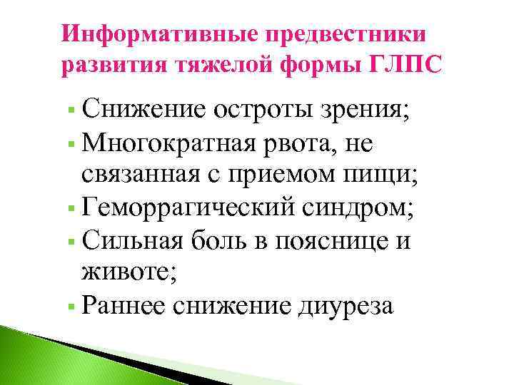 Информативные предвестники развития тяжелой формы ГЛПС § Снижение остроты зрения; § Многократная рвота, не