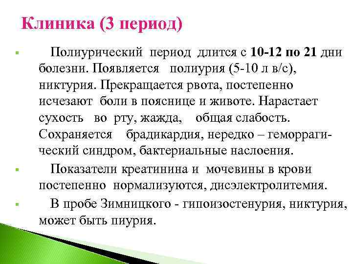 Клиника (3 период) § § § Полиурический период длится с 10 -12 по 21