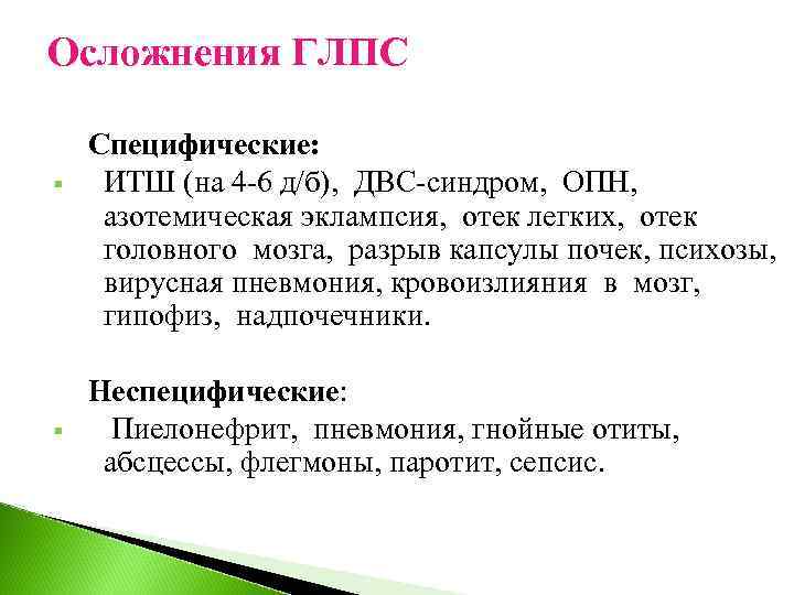 Осложнения ГЛПС § § Специфические: ИТШ (на 4 -6 д/б), ДВС-синдром, ОПН, азотемическая эклампсия,