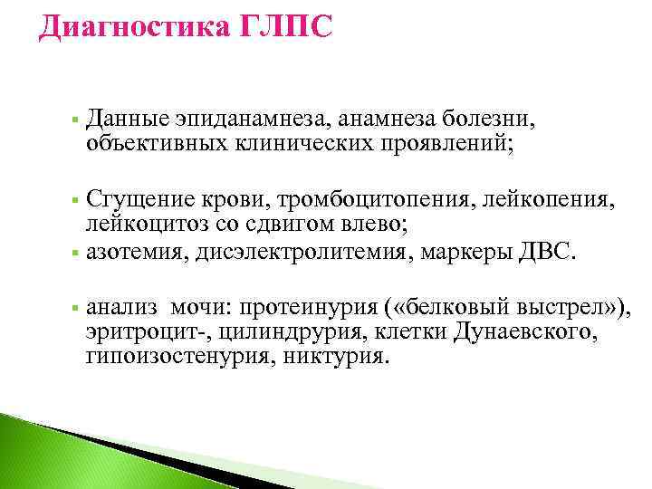 Диагностика ГЛПС § Данные эпиданамнеза, анамнеза болезни, объективных клинических проявлений; Сгущение крови, тромбоцитопения, лейкоцитоз