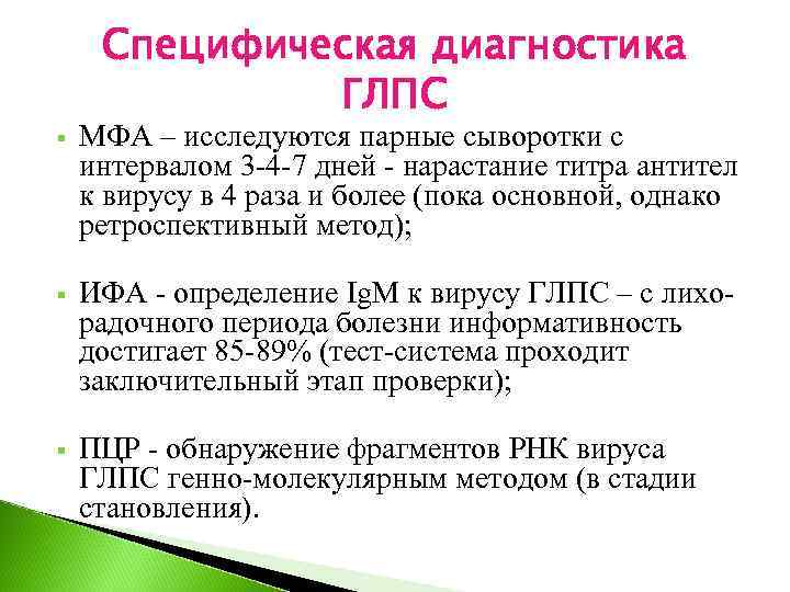 Специфическая диагностика ГЛПС § МФА – исследуются парные сыворотки с интервалом 3 -4 -7