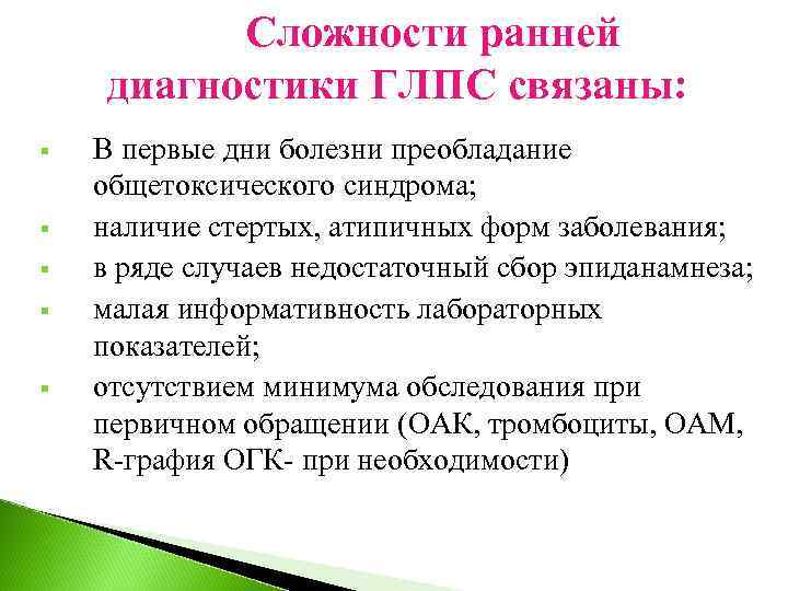 Сложности ранней диагностики ГЛПС связаны: § § § В первые дни болезни преобладание общетоксического
