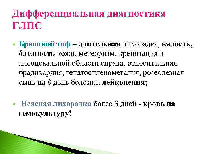 Дифференциальная диагностика ГЛПС § Брюшной тиф – длительная лихорадка, вялость, бледность кожи, метеоризм, крепитация