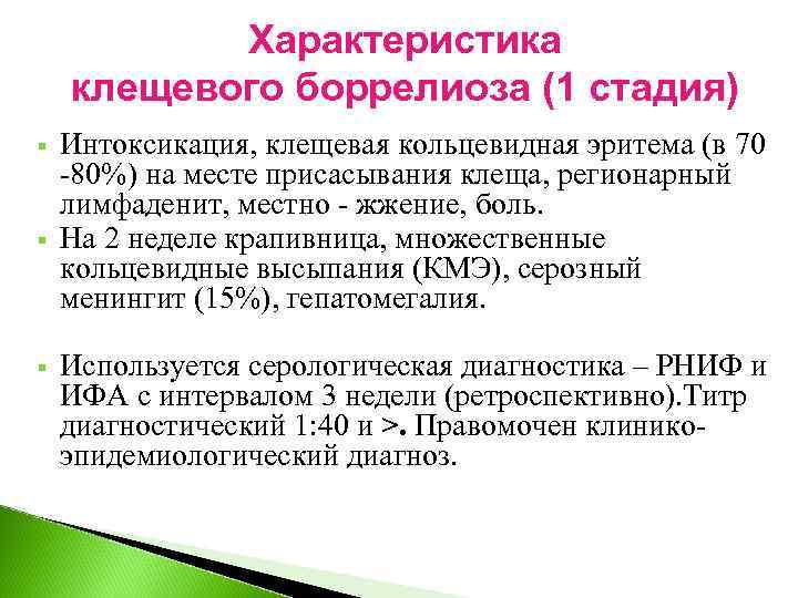 Характеристика клещевого боррелиоза (1 стадия) § § § Интоксикация, клещевая кольцевидная эритема (в 70