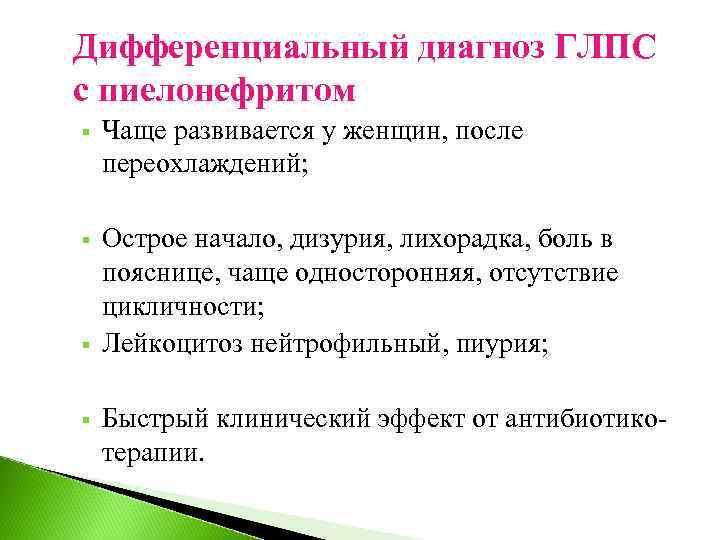 Дифференциальный диагноз ГЛПС с пиелонефритом § Чаще развивается у женщин, после переохлаждений; § Острое