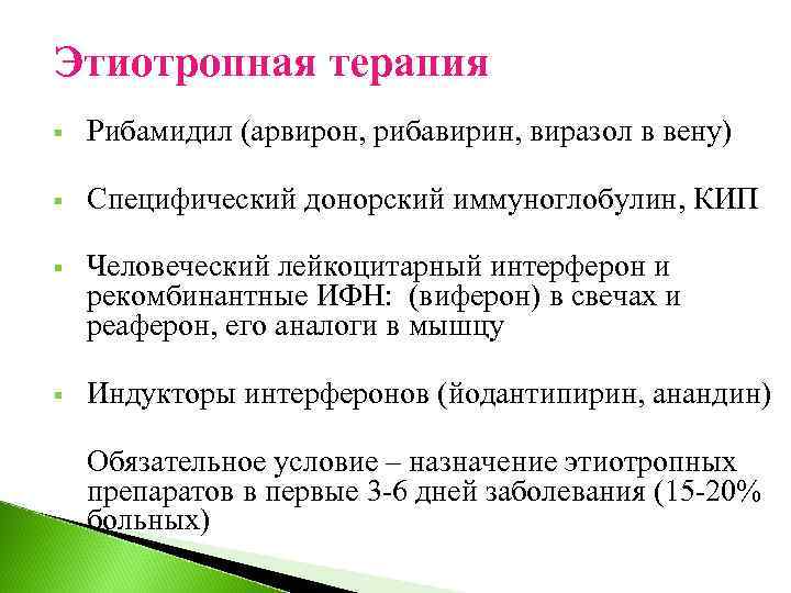 Этиотропная терапия § Рибамидил (арвирон, рибавирин, виразол в вену) § Специфический донорский иммуноглобулин, КИП