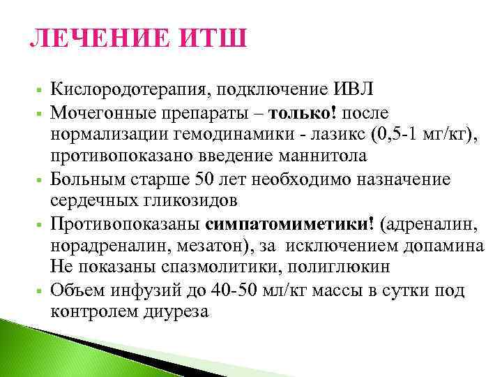 ЛЕЧЕНИЕ ИТШ § § § Кислородотерапия, подключение ИВЛ Мочегонные препараты – только! после нормализации