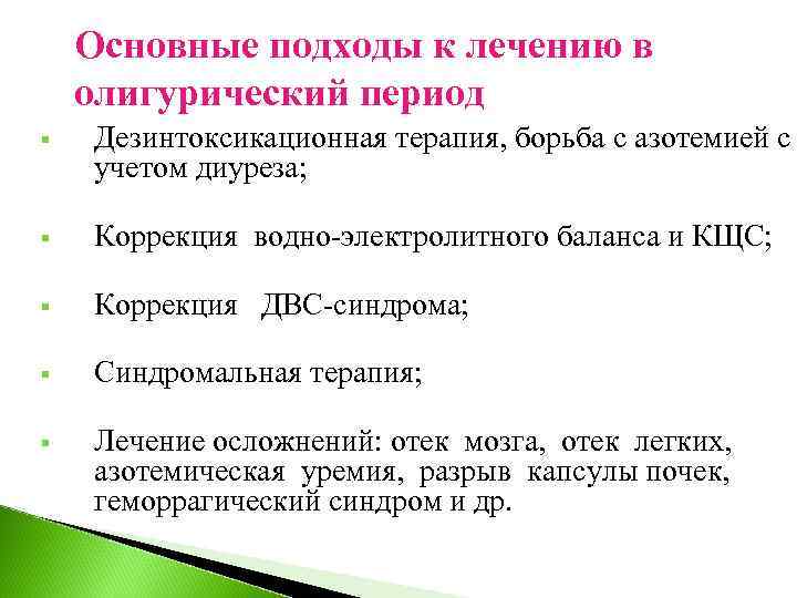 Основные подходы к лечению в олигурический период § Дезинтоксикационная терапия, борьба с азотемией с