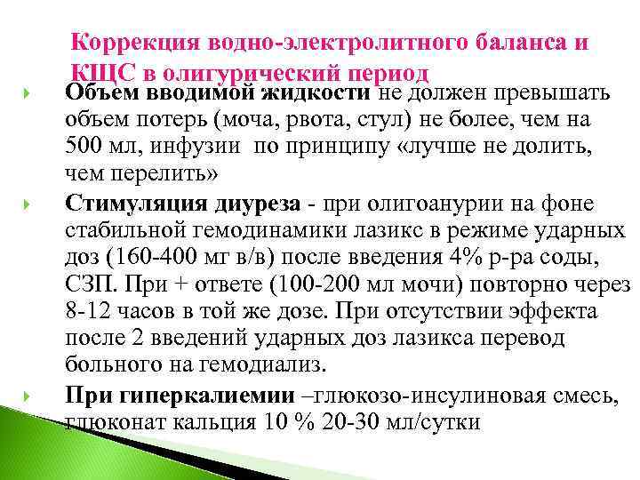  Коррекция водно-электролитного баланса и КЩС в олигурический период Объем вводимой жидкости не должен