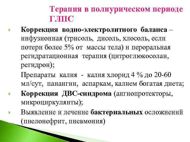 Терапия в полиурическом периоде ГЛПС Коррекция водно-электролитного баланса – инфузионная (трисоль, дисоль, хлосоль, если