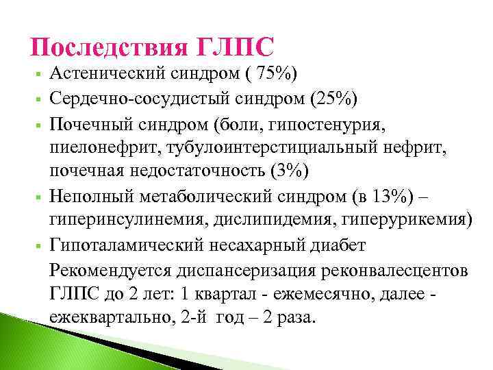 Последствия ГЛПС § § § Астенический синдром ( 75%) Сердечно-сосудистый синдром (25%) Почечный синдром