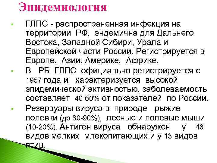 Эпидемиология § § § ГЛПС - распространенная инфекция на территории РФ, эндемична для Дальнего