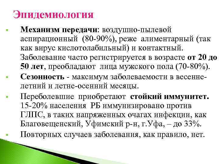 Эпидемиология § § Механизм передачи: воздушно-пылевой аспирационный (80 -90%), реже алиментарный (так как вирус
