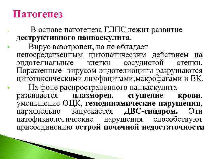 Патогенез § § § В основе патогенеза ГЛПС лежит развитие деструктивного панваскулита. Вирус вазотропен,