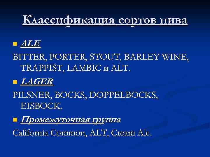 Классификация сортов пива n ALE BITTER, PORTER, STOUT, BARLEY WINE, TRAPPIST, LAMBIC и ALT.