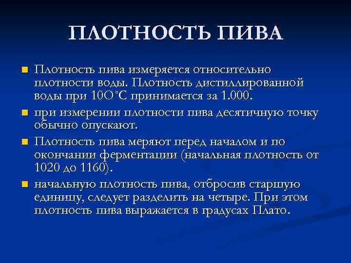 ПЛОТНОСТЬ ПИВА n n Плотность пива измеряется относительно плотности воды. Плотность дистиллированной воды при