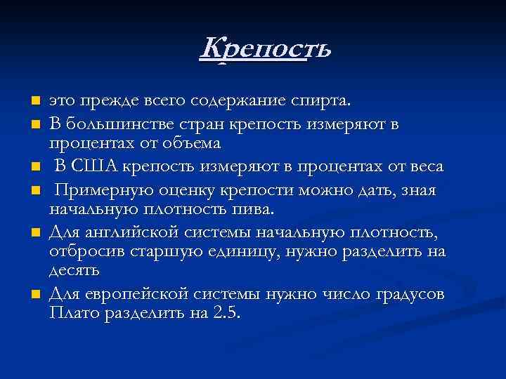 Крепость n n n это прежде всего содержание спирта. В большинстве стран крепость измеряют