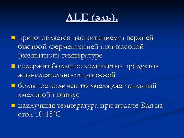 ALE (эль). приготовляется настаиванием и верхней быстрой ферментацией при высокой (комнатной) температуре n содержит