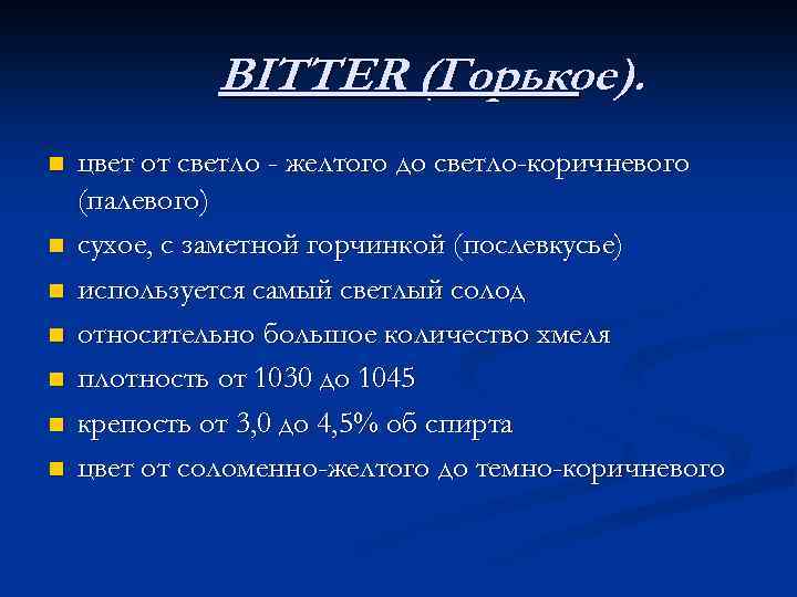 BITTER (Горькое). n n n n цвет от светло - желтого до светло-коричневого (палевого)