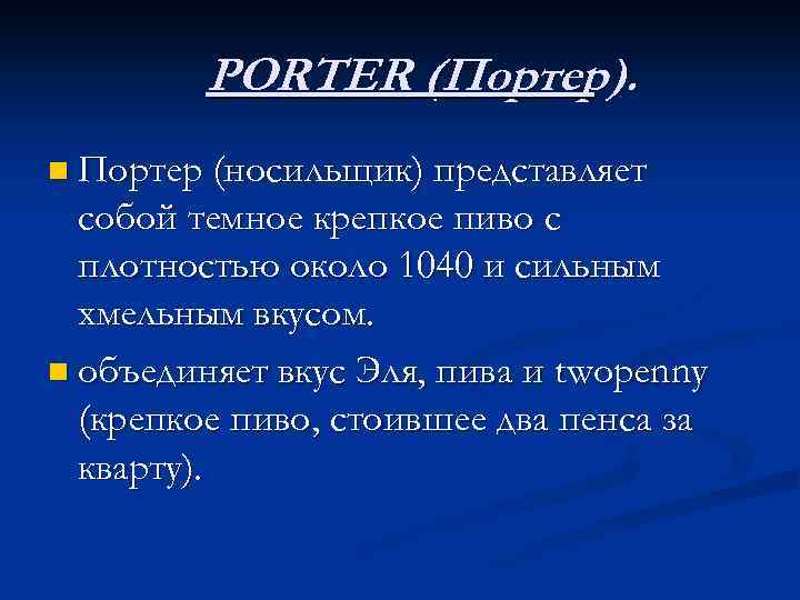 PORTER (Портер). n Портер (носильщик) представляет собой темное крепкое пиво с плотностью около 1040