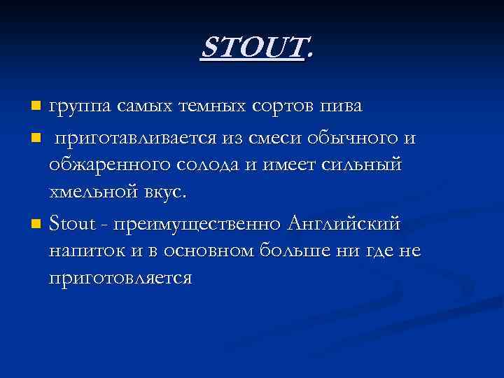 STOUT. группа самых темных сортов пива n приготавливается из смеси обычного и обжаренного солода