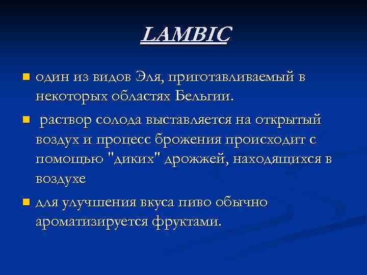 LAMBIC один из видов Эля, приготавливаемый в некоторых областях Бельгии. n раствор солода выставляется