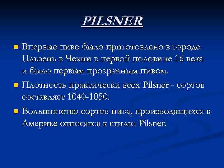 PILSNER. Впервые пиво было приготовлено в городе Пльзень в Чехии в первой половине 16