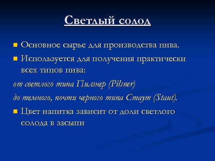 Светлый солод Основное сырье для производства пива. n Используется для получения практически всех типов