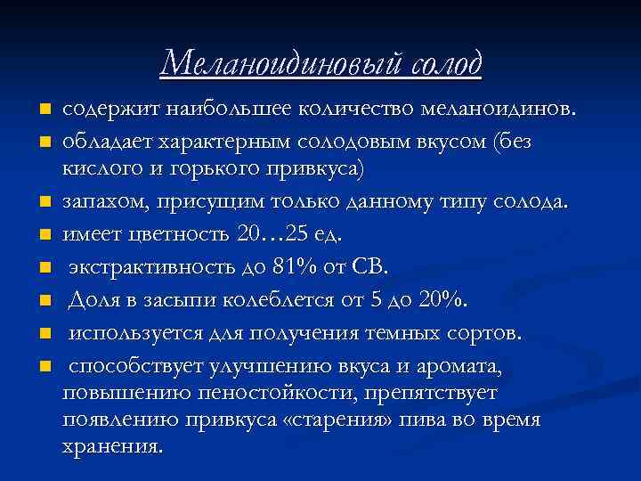 Меланоидиновый солод n n n n содержит наибольшее количество меланоидинов. обладает характерным солодовым вкусом