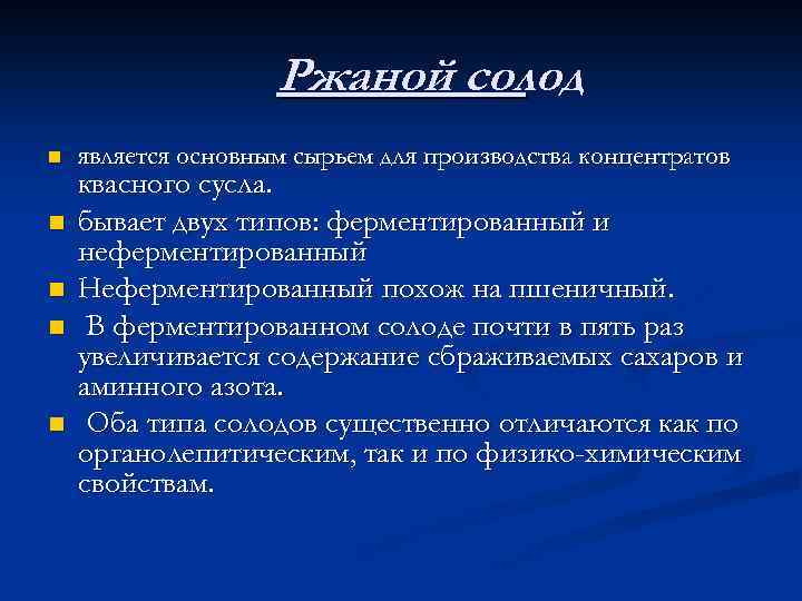 Ржаной солод n n n является основным сырьем для производства концентратов квасного сусла. бывает