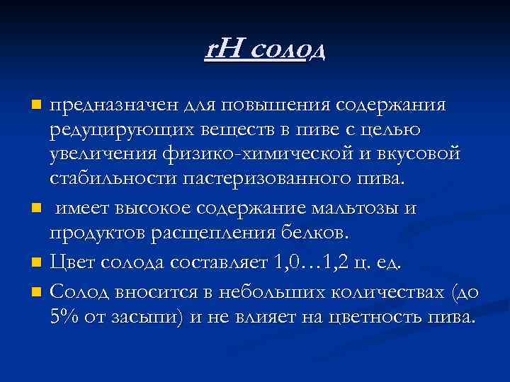 r. Н солод предназначен для повышения содержания редуцирующих веществ в пиве с целью увеличения