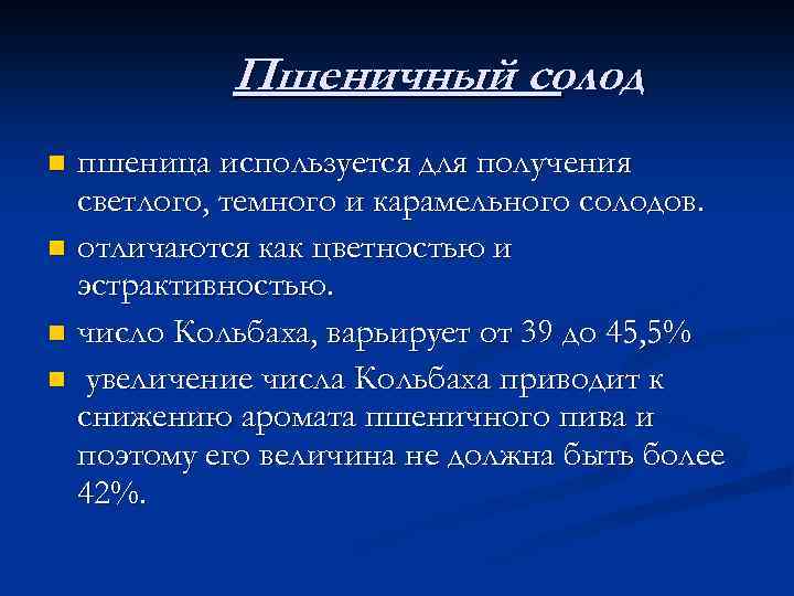 Пшеничный солод пшеница используется для получения светлого, темного и карамельного солодов. n отличаются как