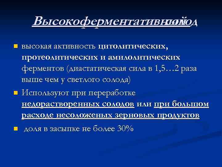 Высокоферментативный солод n n n высокая активность цитолитических, протеолитических и амилолитических ферментов (диастатическая сила