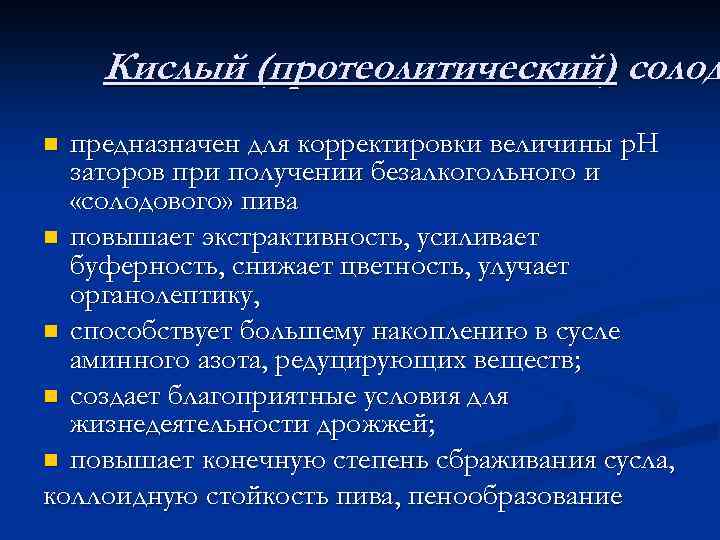 Кислый (протеолитический) солод предназначен для корректировки величины р. Н заторов при получении безалкогольного и