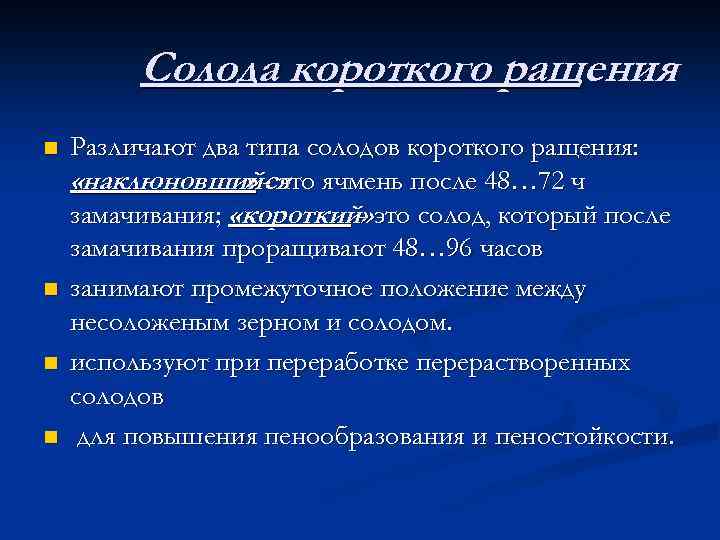 Солода короткого ращения n n Различают два типа солодов короткого ращения: «наклюновшийся ячмень после