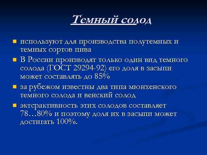 Темный солод n n используют для производства полутемных и темных сортов пива В России