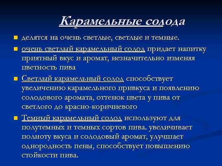 Карамельные солода n n делятся на очень светлые, светлые и темные. очень светлый карамельный