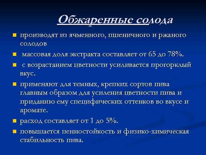 Обжаренные солода n n n производят из ячменного, пшеничного и ржаного солодов массовая доля