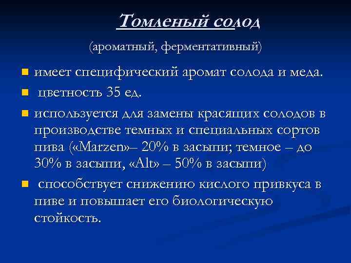 Томленый солод (ароматный, ферментативный) имеет специфический аромат солода и меда. n цветность 35 ед.