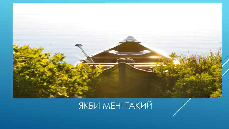 ЯКБИ МЕНІ ТАКИЙ 